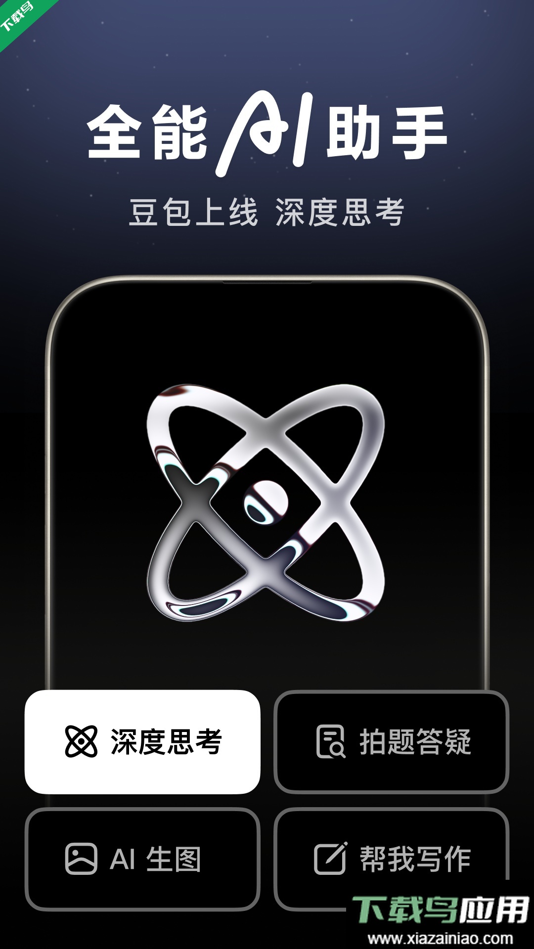 豆包人工智能最新版本下载截图