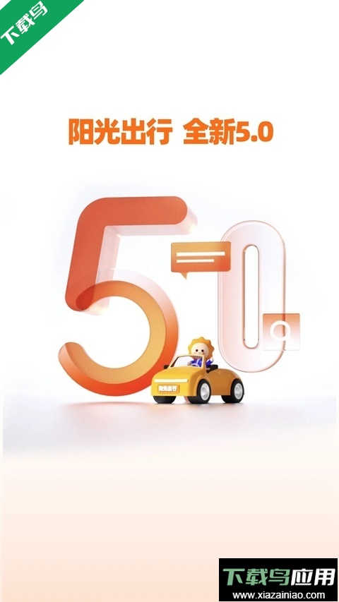 阳光出行乘客版下载安装最新版截图4