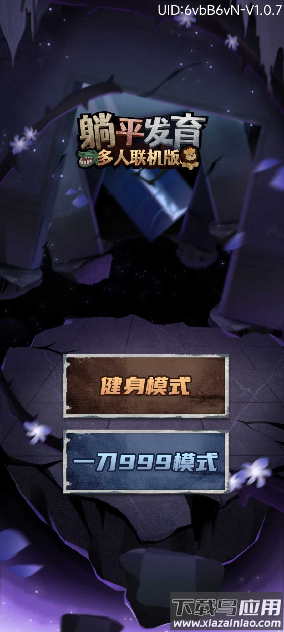 躺平发育多人联机版截图4