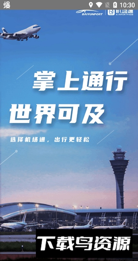 机场通(广州机场app)最新版截图1