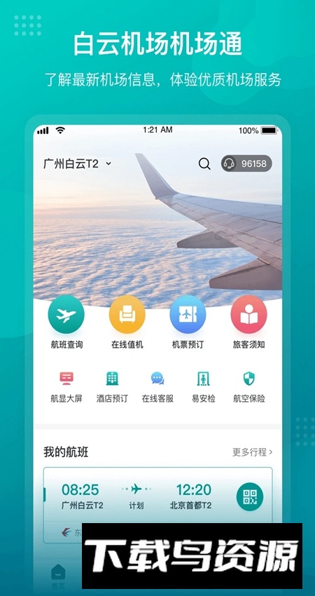 机场通(广州机场app)最新版截图2