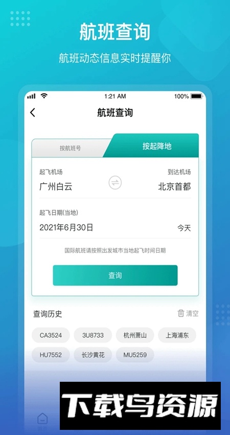 机场通(广州机场app)最新版截图3