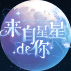 来自星星的你游戏官方最新版