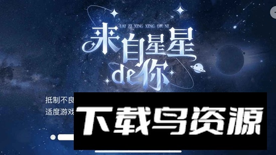 来自星星的你游戏官方最新版最新版截图1