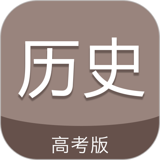 高考历史通手机版