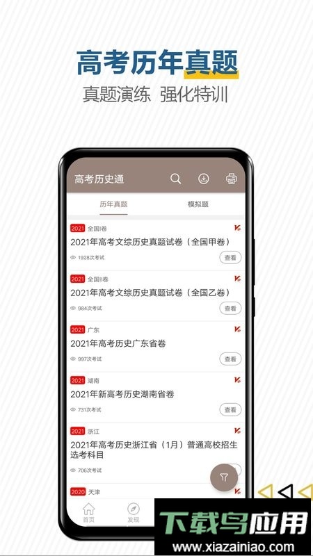 高考历史通手机版最新版截图2