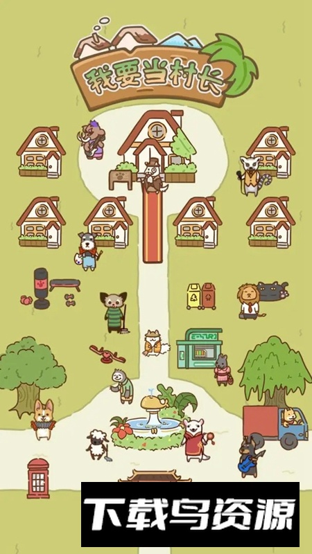 我要当村长游戏官方正版最新版截图1