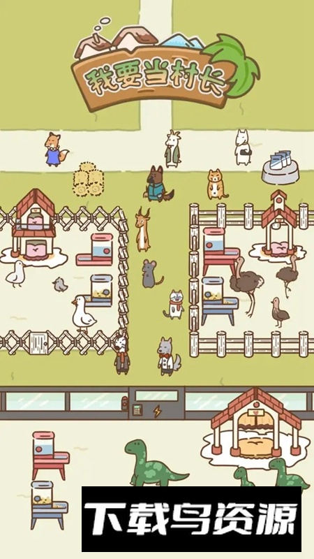 我要当村长游戏官方正版最新版截图2