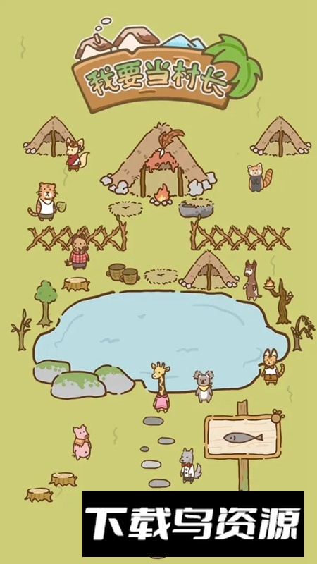 我要当村长游戏官方正版最新版截图3