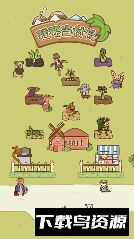 我要当村长游戏官方正版最新版截图4