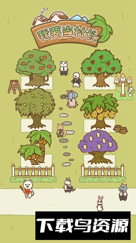 我要当村长游戏官方正版最新版截图5