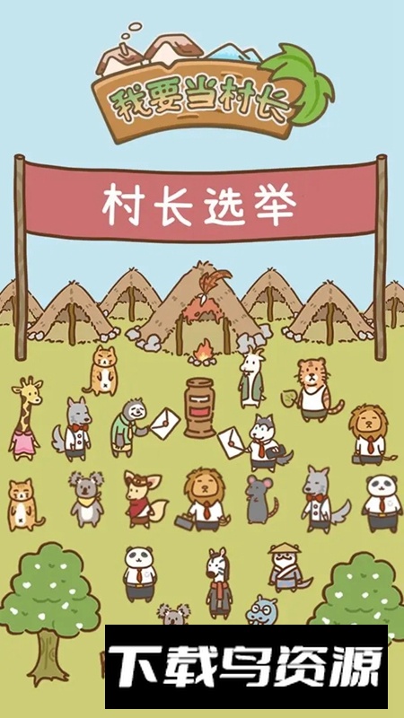 我要当村长游戏官方正版最新版截图6