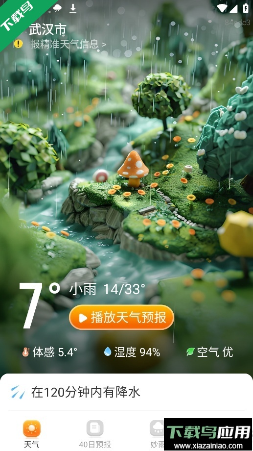 妙雨天气最新版下载最新版截图1