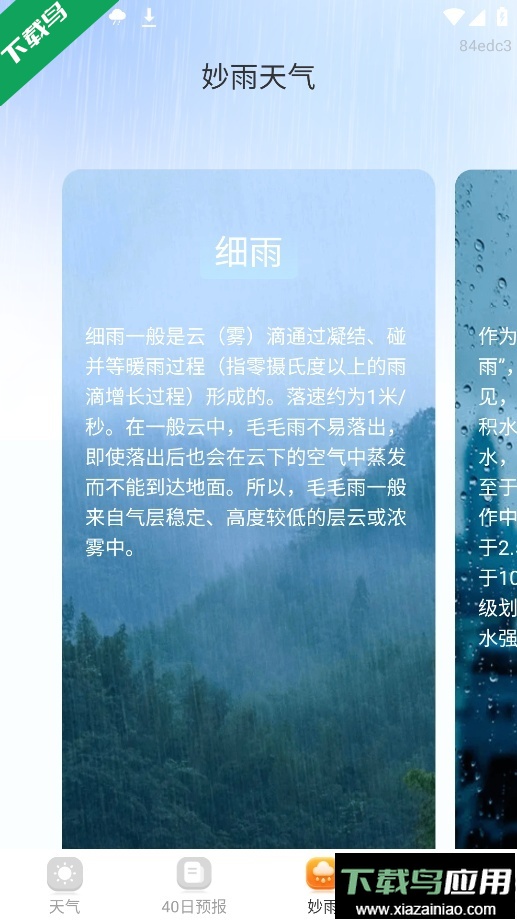 妙雨天气最新版下载最新版截图5
