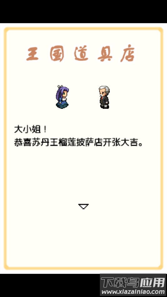 王国道具店游戏最新版截图1