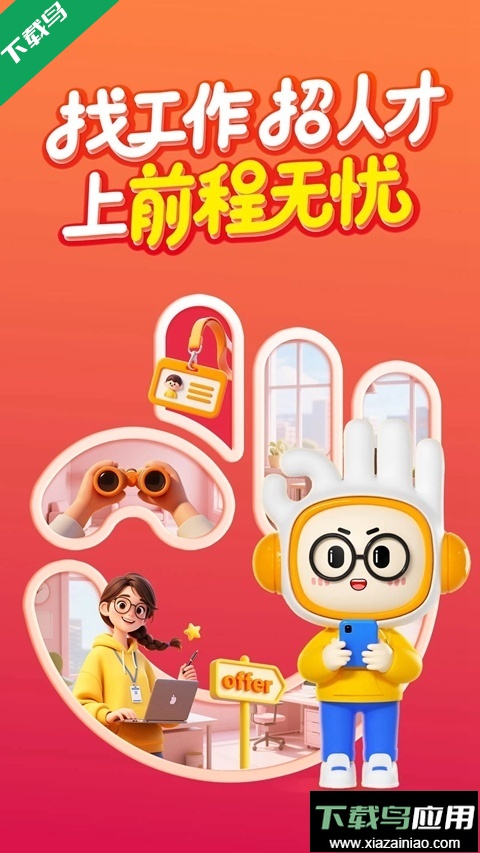 前程无忧51Job手机app下载截图5