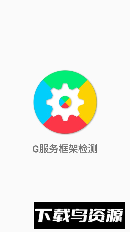 G服务框架检测app免费版(Google Kit Checker)最新版截图1