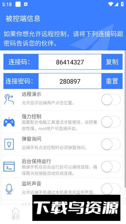 手机远程协助控制app安卓版截图3