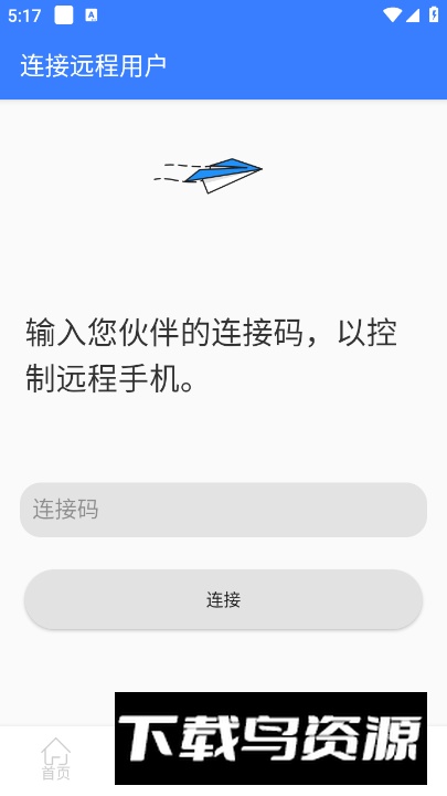 手机远程协助控制app安卓版截图4