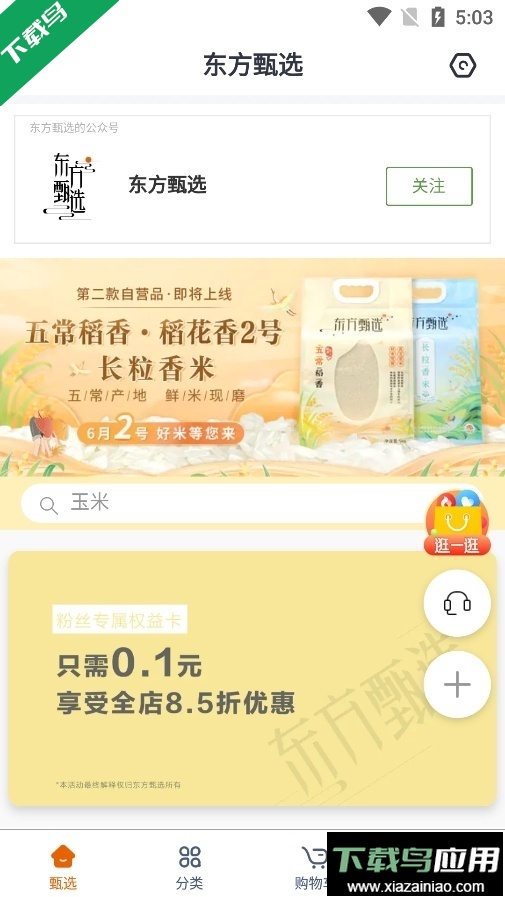 东方甄选直播平台app官方手机版下载最新版截图2