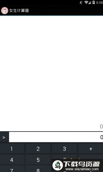 女生计算器app最新版截图1