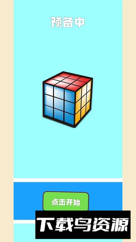 我的魔方游戏官方正版最新版截图1