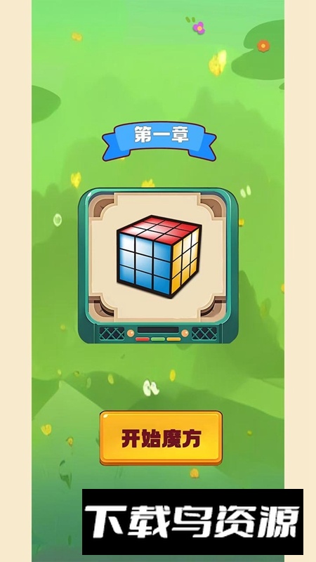 我的魔方游戏官方正版最新版截图3