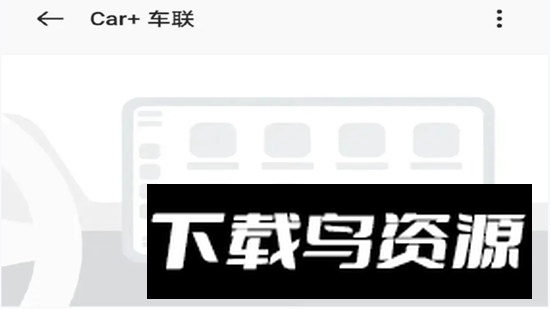 Car+车联车机版apk提取版最新版截图5