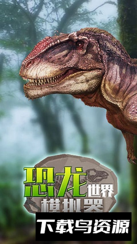 恐龙世界模拟器游戏手机版最新版截图1