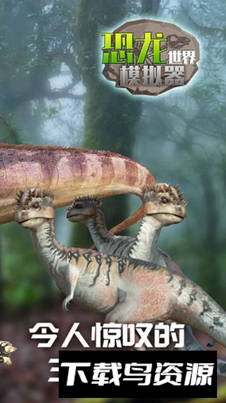 恐龙世界模拟器游戏手机版最新版截图2