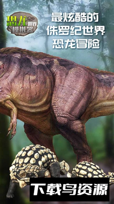 恐龙世界模拟器游戏手机版最新版截图3