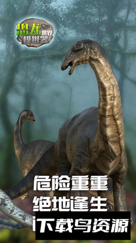 恐龙世界模拟器游戏手机版最新版截图4