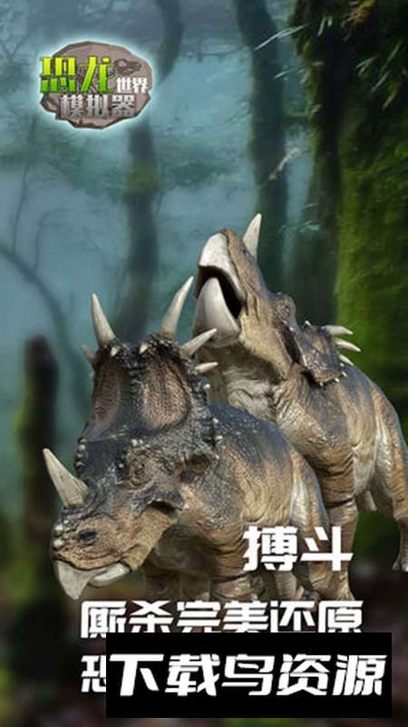 恐龙世界模拟器游戏手机版最新版截图5