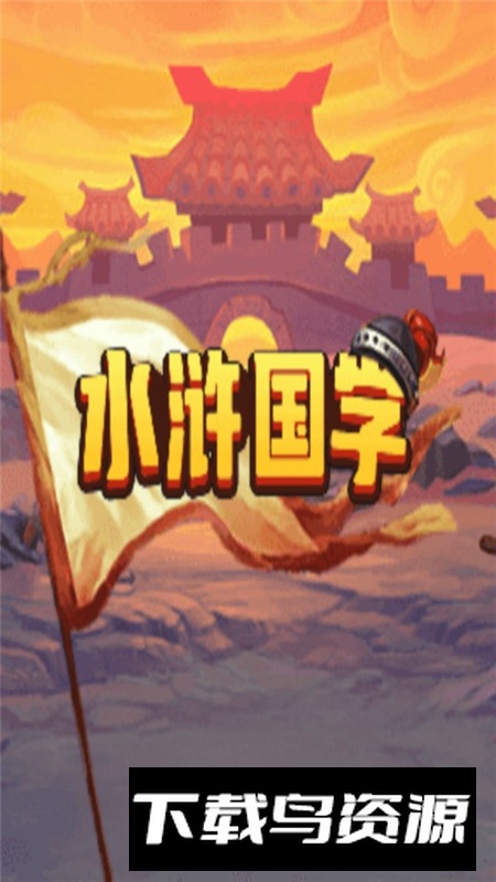 水浒国学手表版游戏最新版截图1