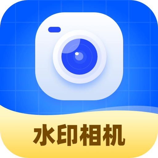 水印相机随意改最新版