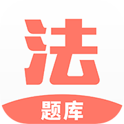 法考考试题库app免费版