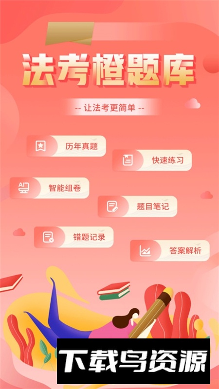 法考考试题库app免费版最新版截图2