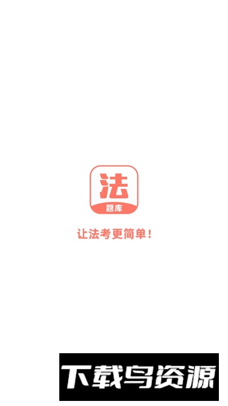 法考考试题库app免费版最新版截图3