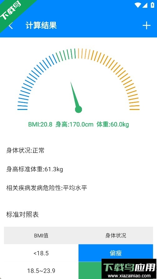 bmi计算器官方版下载最新版截图1