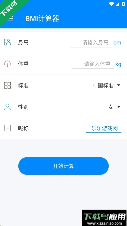 bmi计算器官方版下载最新版截图3