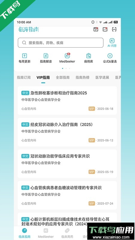 临床指南app最新版下载最新版截图1