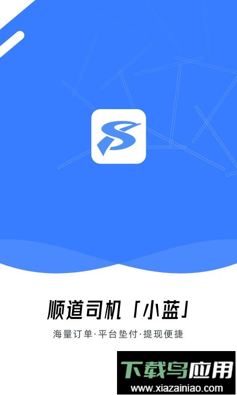 顺道司机小蓝软件最新版截图1