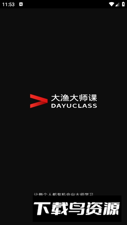 大渔大师课app客户端最新版截图3