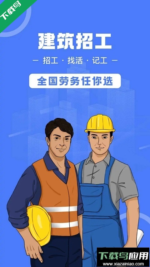 建筑招工找活免费平台下载最新版截图5