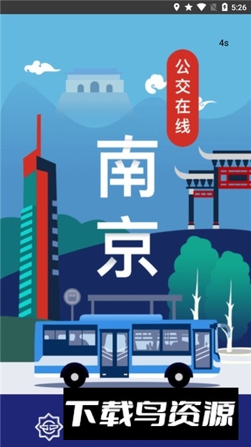 南京公交在线app官方版最新版截图1