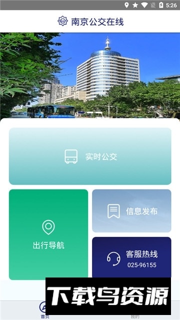 南京公交在线app官方版最新版截图2