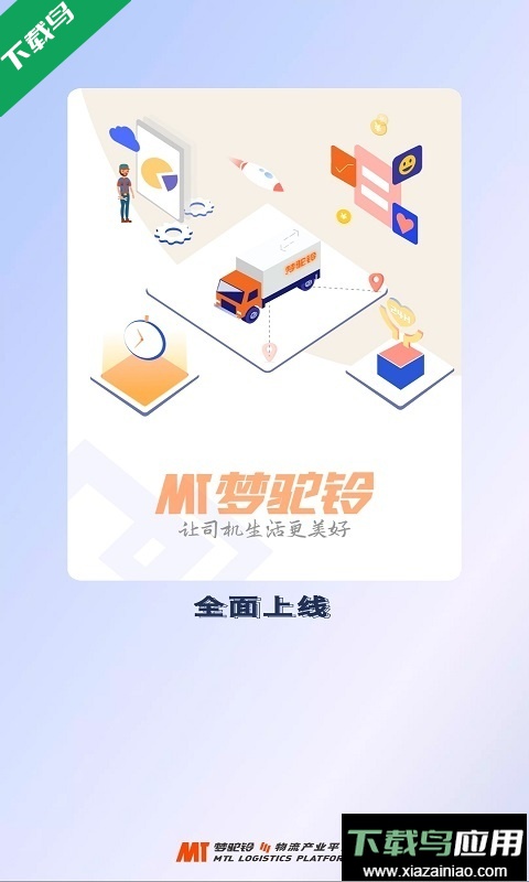 梦驼铃司机帮货运平台下载最新版截图1