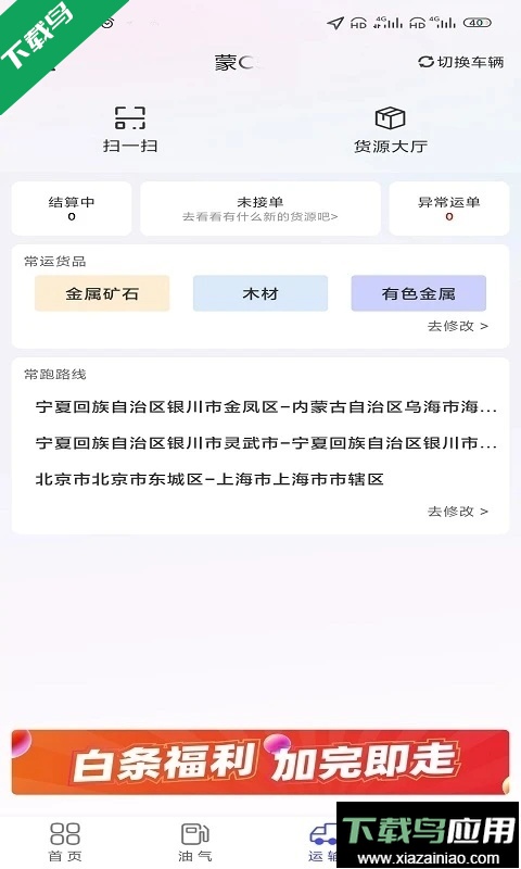 梦驼铃司机帮货运平台下载最新版截图4