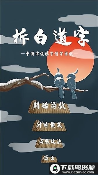 拆白道字游戏最新版截图3