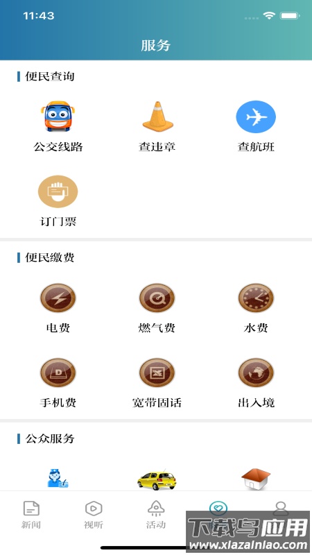 掌上淮南APP最新版截图2